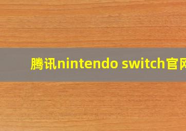 腾讯nintendo switch官网